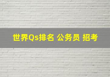 世界Qs排名 公务员 招考